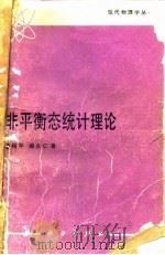 非平衡态统计理论   1987  PDF电子版封面  13031·3598  霍裕平，郑久仁著 