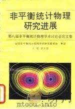 非平衡统计物理研究进展  第八届非平衡统计物理学术讨论会论文集（1993 PDF版）