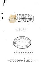 热力学及统计物理   1987  PDF电子版封面  7303002049  徐树山，王秀珍编 