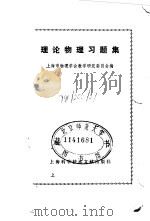 理论物理习题集   1983  PDF电子版封面  13192·46  上海市物理学会教学研究委员会编 