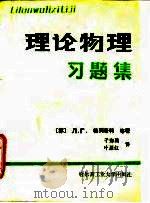 理论物理习题集   1988  PDF电子版封面  7560300634  （苏）格列奇科等著；于海鹏，叶雁红译 