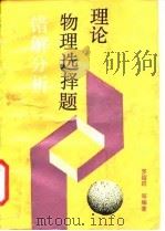 理论物理选择题错解分析   1990  PDF电子版封面  7502313079  罗绍凯等编著 