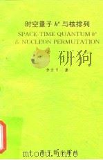 时空量子hn与核排列（1995 PDF版）
