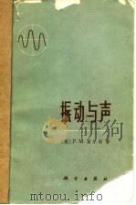 振动与声   1974  PDF电子版封面  13031·209  （美）P.M.莫尔思著；南京大学《振动与声》翻译组译 