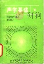 声学基础  下   1981  PDF电子版封面  13119·923  杜功焕，朱哲民，龚秀芬 
