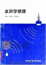 水声学原理   1993  PDF电子版封面  7810072455  刘伯胜，雷家煜编（哈尔滨工程大学水声工程学院） 