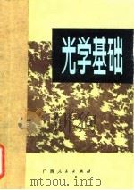 光学基础   1982  PDF电子版封面  7113·432  董继昌编 