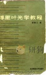 傅里叶光学教程   1985  PDF电子版封面  13243·63  黄婉云编 