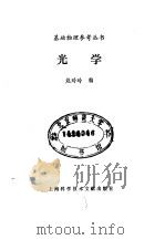 光学   1986  PDF电子版封面  13192·92  赵玲玲编 