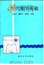 现代光学实验   1991  PDF电子版封面  7310003705  李允中等主编 