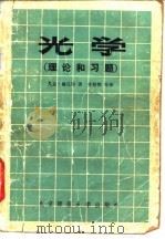 光学  理论和习题   1983  PDF电子版封面  13243·17  尤金·赫克特 