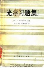 光学习题集   1985  PDF电子版封面  13010·01000  （苏）西武欣（Сивухин，Д.В.）著；任宝明，刘励和译 