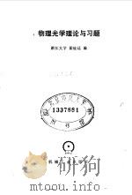 物理光学理论与习题   1985  PDF电子版封面    梁铨廷编 