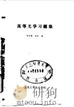 高等光学习题集   1988  PDF电子版封面  7561100418  何乃宽，余虹编 