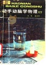 动手动脑学物理  光学（1980 PDF版）