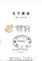 光学趣谈   1983  PDF电子版封面  7243·155  魏凤文，乔际平编 