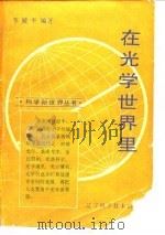 在光学世界里   1986  PDF电子版封面  13288·27  李殿奎 