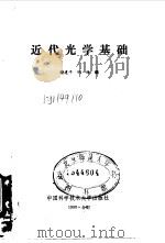 近代光学基础   1990  PDF电子版封面  7312001181  谢建平，明海编 