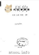 现代光学教程   1990  PDF电子版封面  7561403003  朱自强等编著 