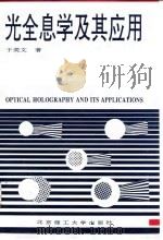 光全息学及其应用（1996 PDF版）