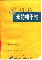 光的相干性   1986  PDF电子版封面  13031·3198  （捷）柏里纳（Perina，J.）著；詹达三译 