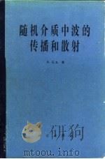 随机介质中波的传播和散射   1986  PDF电子版封面  13031·3281  （美）石丸（Ishimaru，A.）著；黄润桓，周诗健译 