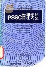 PSSC物理实验   1980  PDF电子版封面  7057·014  （美）U. 哈伯-沙姆等著；汪思谦等译 