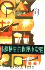 妙趣横生的物理小实验   1981  PDF电子版封面  7096·94  姚惠祺，庞忠武编写 