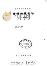 普通物理实验   1981  PDF电子版封面  13012·0658  林抒，龚镇雄主编 