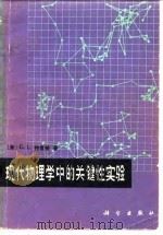 现代物理学中的关键性实验   1983  PDF电子版封面  13031·2136  （美）特里格（G.L.Trigg）著；尚惠春，王罗禹译 