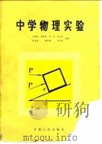 中学物理实验（1983 PDF版）