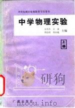 中学物理实验  上   1983  PDF电子版封面  7236·028  王兴乃主编 