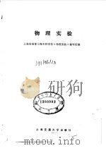 物理实验   1985  PDF电子版封面  13324·105  上海市高等工程专科学校《物理实验》编写组 
