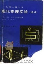 英国A级中学现代物理实验 选译   1983  PDF电子版封面  7159·864  （英）J.H.艾弗里，（英）A.W.K.英格拉姆著；俞贯中， 