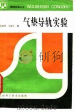 气垫导轨实验   1984  PDF电子版封面  13119·1109  沙振舜，马葭生编 