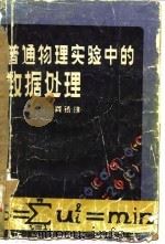 普通物理实验中的数据处理   1985  PDF电子版封面  15322·15  龚镇雄著 