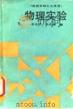物理实验   1988  PDF电子版封面  7040007606  李化平，马庆珠编 