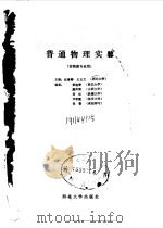 普通物理实验   1989  PDF电子版封面  7560401228  赵鲁卿，王玉文主编 