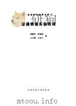 普通物理实验教程   1989  PDF电子版封面  7303006524  曾贻伟等编 