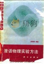 漫话物理实验方法   1991  PDF电子版封面  7030025962  龚镇雄编著 