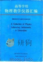 高等学校物理教学仪器汇编（1992 PDF版）