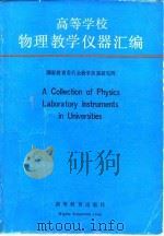 高等学校物理教学仪器汇编   1992  PDF电子版封面  7040038218  国家教育委员会教学仪器研究所编 