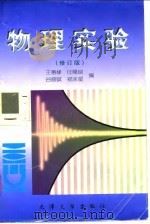 物理实验   1997  PDF电子版封面  7561801491  王惠棣等编 