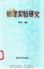 物理实验研究   1994  PDF电子版封面  7302014736  朱鹤年编著 