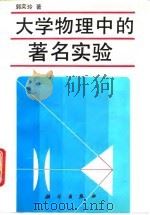 大学物理中的著名实验   1994  PDF电子版封面  703003807X  郭奕玲著 