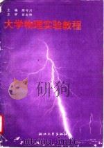 大学物理实验教程   1995  PDF电子版封面  7308013588  陈守川主编 