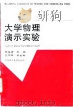 大学物理演示实验   1995  PDF电子版封面  7560911358  詹美才主编 