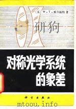 对称光学系统的象差   1982  PDF电子版封面  15031·407  （英）W.T.韦尔福特（W.T. Welford）著；陈晃明 