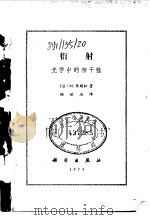 衍射  光学中的相干性   1974  PDF电子版封面  13031·213  （法）M.弗朗松著；顾世杰译 