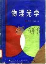 物理光学   1990  PDF电子版封面  7810133489  范少卿，郭富昌编 